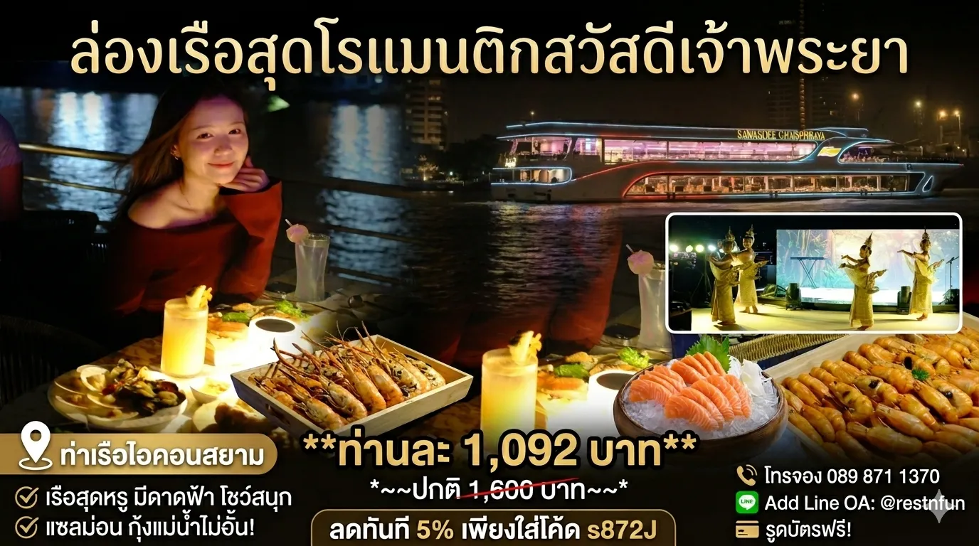 อาหารอร่อย ราคาดีที่สุดกับล่องเรือดินเนอร์สวัสดีเจ้าพระยา